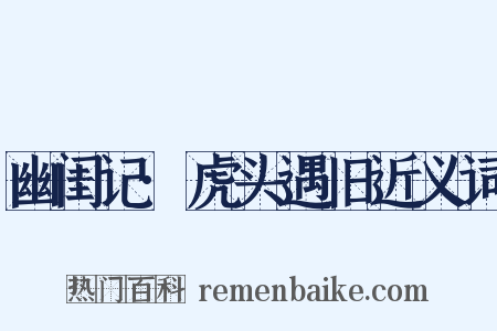 幽闺记·虎头遇旧近义词是什么意思的图片